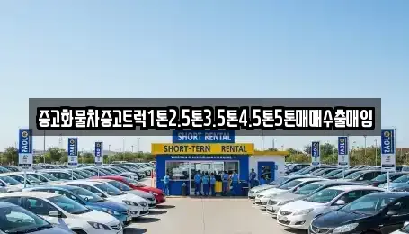 경상북도 상주시 낙동면 중고차매매 전문 중고화물차중고트럭1톤2.5톤3.5톤4.5톤5톤매매수출매입