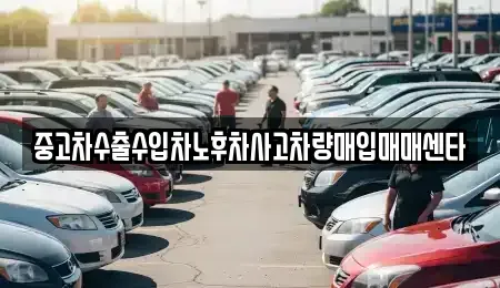 경상북도 상주시 낙동면 중고차매입 전문 중고차수출수입차노후차사고차량매입매매센타