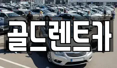 경상북도 상주시 함창읍 렌트카 전문 골드렌트카