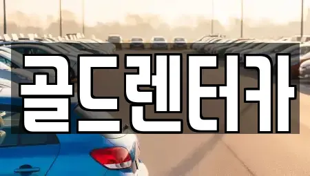 경상북도 안동시 운안동 렌트카 전문 골드렌터카