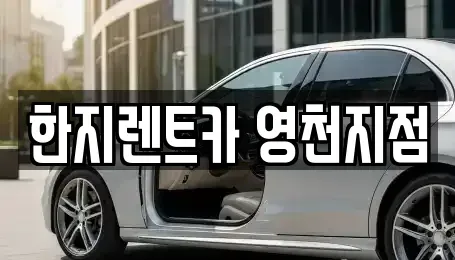 경상북도 영천시 완산동 렌트카 전문 한지렌트카 영천지점