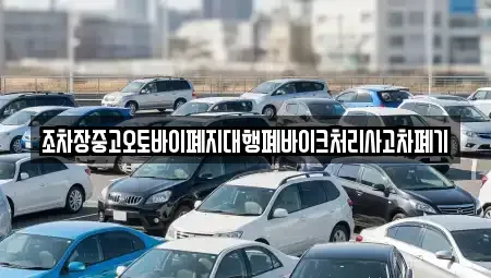 경상북도 영천시 완산동 중고차 전문 조차장중고오토바이폐지대행폐바이크처리사고차폐기