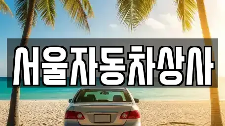 경상북도 영천시 완산동 중고차매매 전문 서울자동차상사