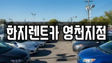 경상북도 영천시 화룡동 렌트카 전문 한지렌트카 영천지점