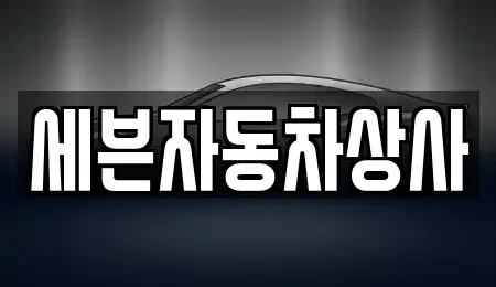 경상북도 영천시 화룡동 중고차매매 전문 세븐자동차상사