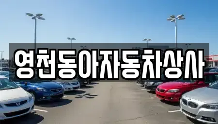 경상북도 영천시 화룡동 중고차매매 전문 영천동아자동차상사