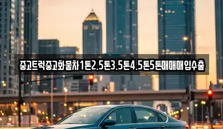 경상북도 울릉군 울릉읍 중고차매매 전문 중고트럭중고화물차1톤2.5톤3.5톤4.5톤5톤매매매입수출
