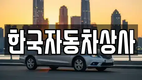 경상북도 의성군 의성읍 중고차매매 전문 한국자동차상사