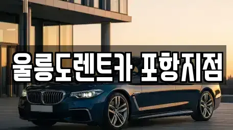 경상북도 포항시 남구 이동 렌트카 전문 울릉도렌트카 포항지점