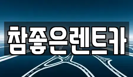 경상북도 포항시 남구 이동 렌트카 전문 참좋은렌트카