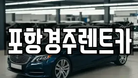 경상북도 포항시 남구 이동 렌트카 전문 포항경주렌트카