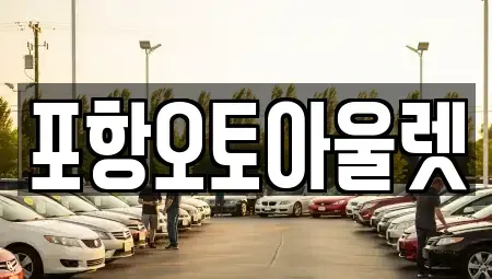 경상북도 포항시 남구 이동 중고차 전문 포항오토아울렛