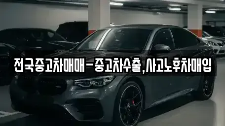 경상북도 포항시 남구 이동 중고차매입 전문 전국중고차매매-중고차수출,사고노후차매입