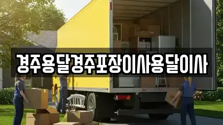 경주용달경주포장이사용달이사