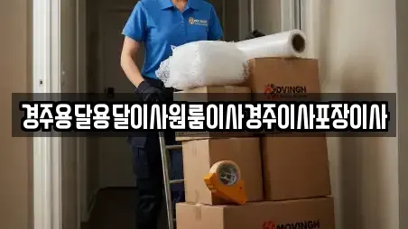 경주용달용달이사원룸이사경주이사포장이사