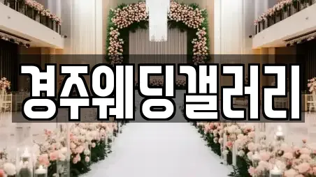 경주웨딩갤러리