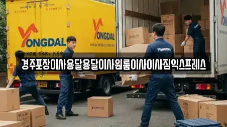경주포장이사용달용달이사원룸이사이사짐익스프레스