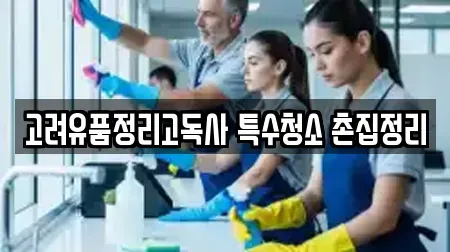 고려유품정리고독사 특수청소 촌집정리