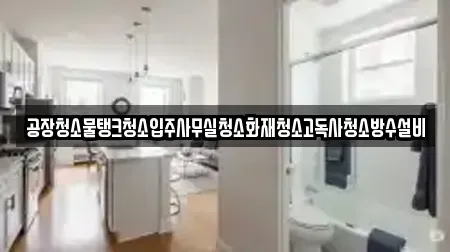 공장청소물탱크청소입주사무실청소화재청소고독사청소방수설비