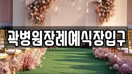 곽병원장례예식장입구