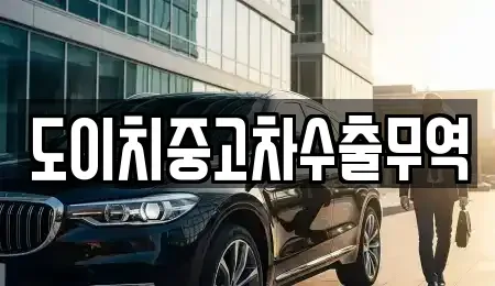 광주 남구 압촌동 중고차 전문 도이치중고차수출무역