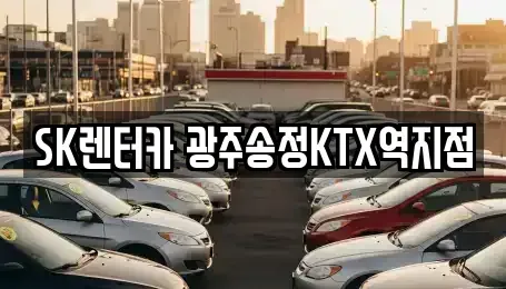 광주광역시 광산구 송촌동 렌트카 전문 SK렌터카 광주송정KTX역지점