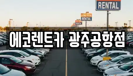 광주광역시 광산구 송촌동 렌트카 전문 에코렌트카 광주공항점