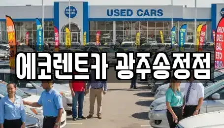 광주광역시 광산구 송촌동 렌트카 전문 에코렌트카 광주송정점