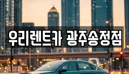 광주광역시 광산구 송촌동 렌트카 전문 우리렌트카 광주송정점
