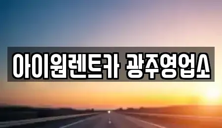 광주광역시 광산구 송촌동 장기렌트카 전문 아이원렌트카 광주영업소