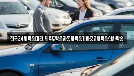 광주광역시 광산구 송촌동 중고차 전문 전국24시탁송대리.제주도탁송자동차탁송기사중고차탁송신차탁송
