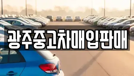 광주광역시 광산구 송촌동 중고차매입 전문 광주중고차매입판매
