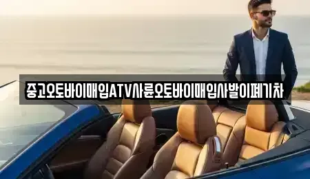 광주광역시 광산구 송촌동 중고차매입 전문 중고오토바이매입ATV사륜오토바이매입사발이폐기차