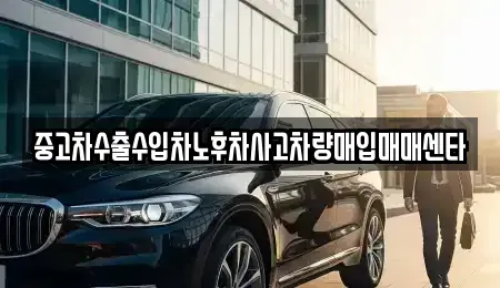 광주광역시 광산구 송촌동 중고차매입 전문 중고차수출수입차노후차사고차량매입매매센타