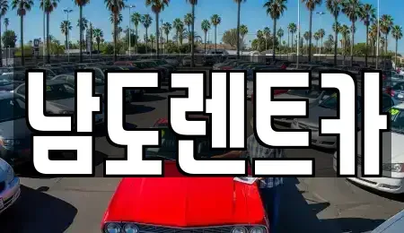 광주광역시 남구 임암동 렌트카 전문 남도렌트카