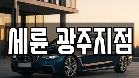 광주광역시 남구 임암동 렌트카,단기렌트카,장기렌트카,중고차,중고차매매,중고차매입