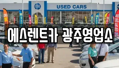 광주광역시 남구 임암동 렌트카 전문 에스렌트카 광주영업소