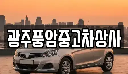 광주광역시 남구 임암동 중고차 전문 광주풍암중고차상사
