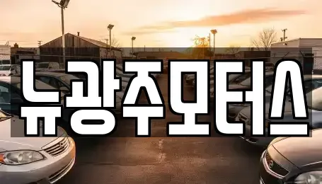 광주광역시 남구 임암동 중고차 전문 뉴광주모터스