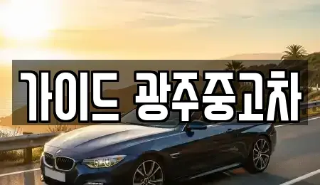 광주광역시 남구 임암동 중고차매매 전문 가이드 광주중고차