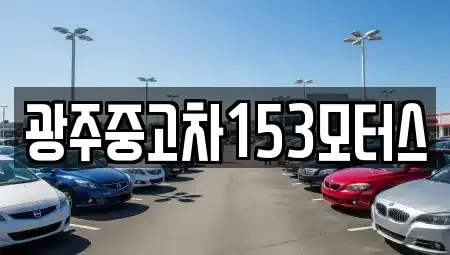 광주광역시 남구 임암동 중고차매입 전문 광주중고차153모터스