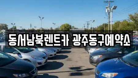 광주광역시 동구 금남로1가 렌트카 전문 동서남북렌트카 광주동구예약소