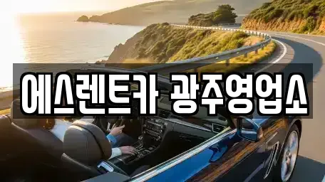 광주광역시 동구 금남로1가 렌트카 전문 에스렌트카 광주영업소