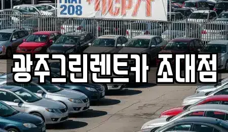 광주광역시 동구 금남로1가 장기렌트카 전문 광주그린렌트카 조대점