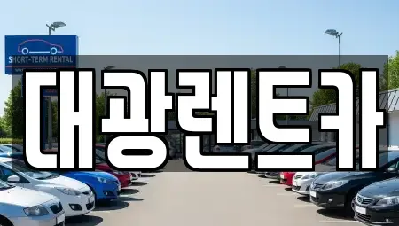 광주광역시 동구 금남로1가 장기렌트카 전문 대광렌트카