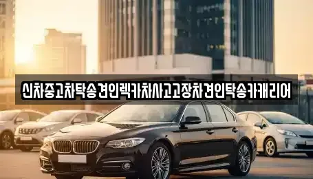 광주광역시 동구 금남로1가 중고차 전문 신차중고차탁송견인렉카차사고고장차견인탁송카캐리어
