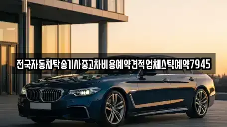 광주광역시 동구 금남로1가 중고차 전문 전국자동차탁송기사중고차비용예약견적업체스틱예약7945