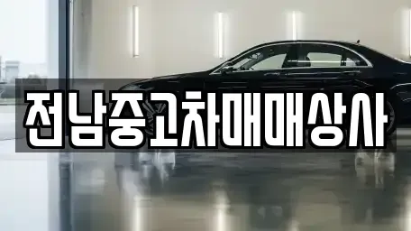 광주광역시 동구 금남로1가 중고차매매 전문 전남중고차매매상사