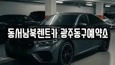 광주광역시 동구 금남로2가 렌트카 전문 동서남북렌트카 광주동구예약소