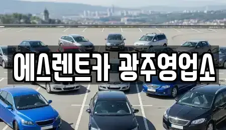 광주광역시 동구 금남로2가 렌트카 전문 에스렌트카 광주영업소